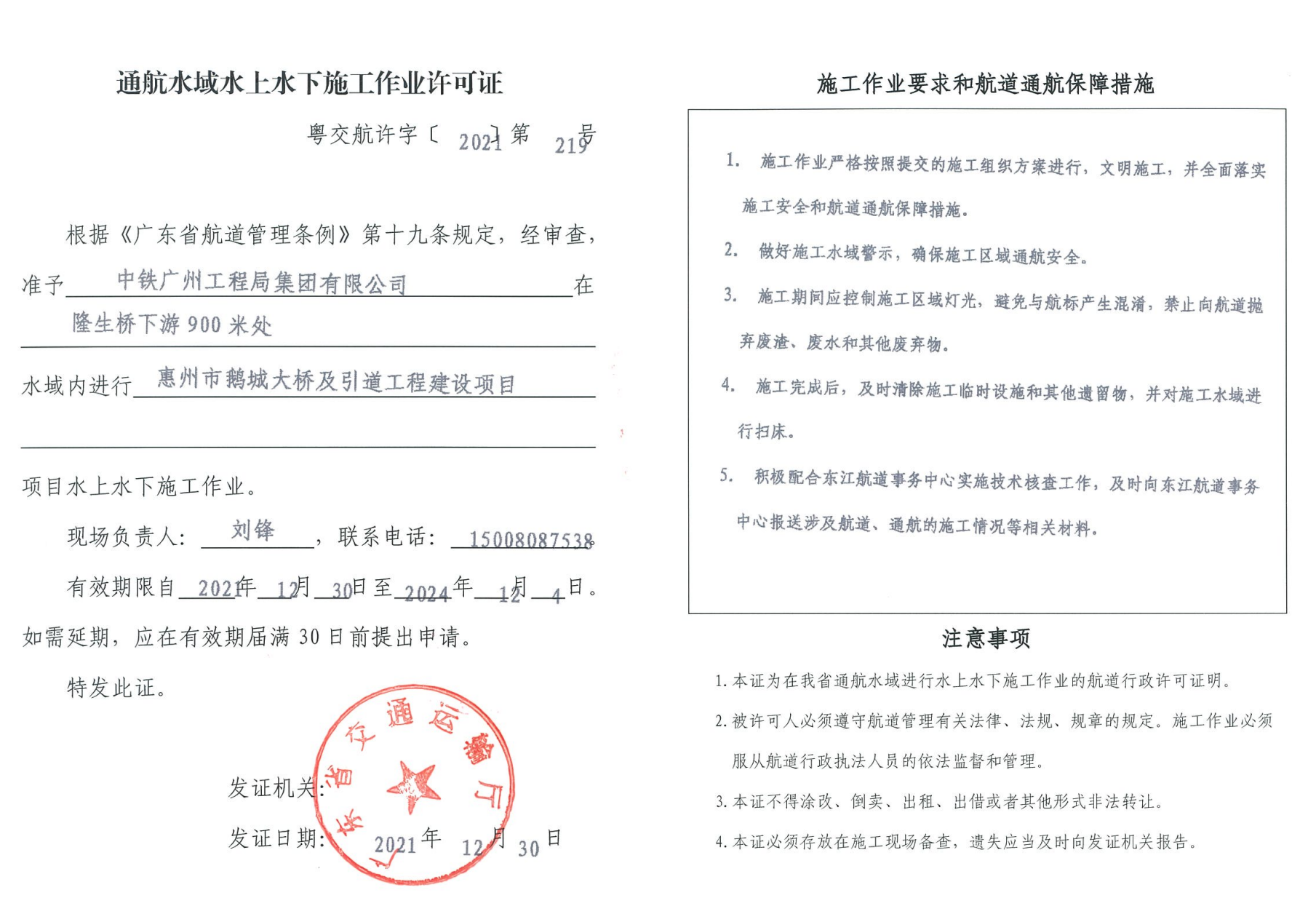 关于惠州市鹅城大桥及引道工程建设项目通航水域水上水下施工作业审批