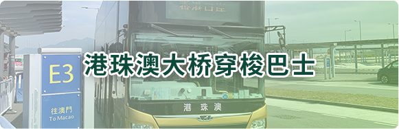 港珠澳大桥穿梭巴士