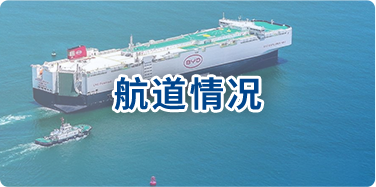 航道情况
