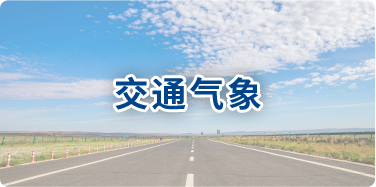 交通气象