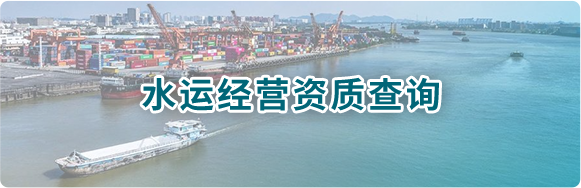 水运经营资质查询