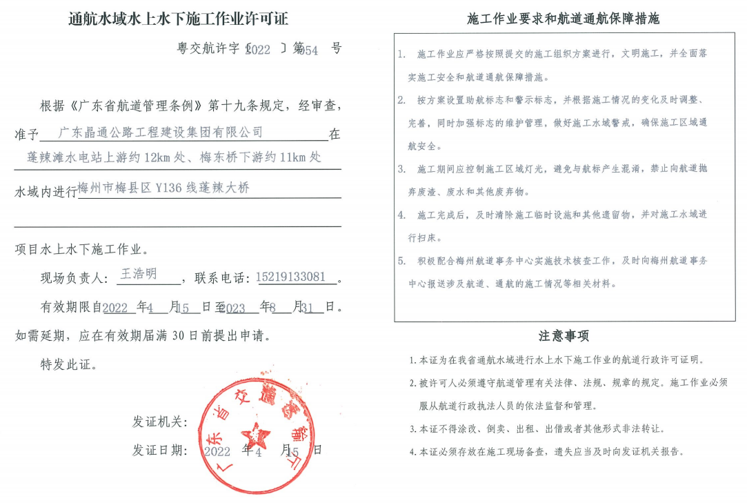 關於梅州市梅縣區y136線蓬辣大橋項目通航水域水上水下施工作業審批