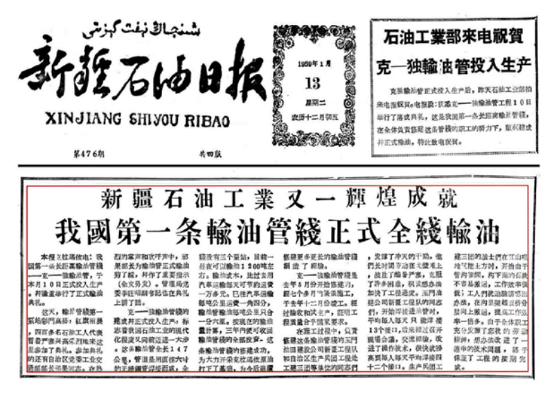 图为1959年1月《新疆石油日报》报道克拉玛依—独山子输油管道投产。
