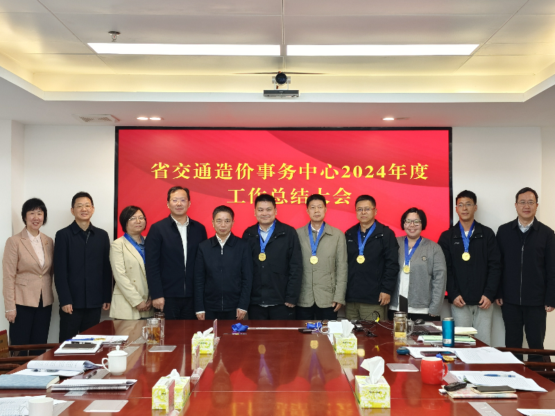 省交通运输厅党组成员、副厅长黄成造出席造价中心2024年度工作总结大会