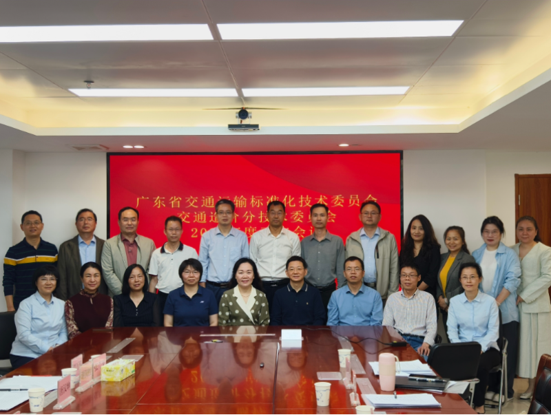 广东省交通运输标准化技术委员会交通造价分技术委员会2024年度工作总结会议顺利召开