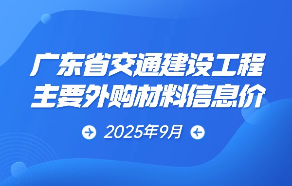 广东省交通建设工程主要外购材料信息价（2025年9月）
