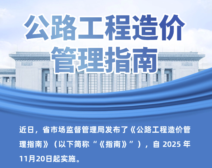 一图读懂《公路工程造价管理指南》