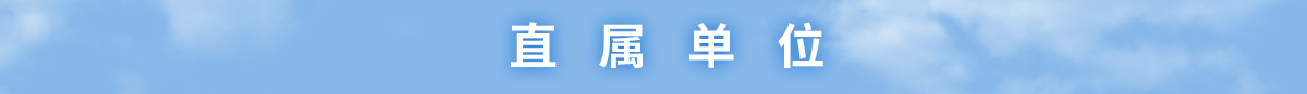 广东省交通运输厅网站直属单位