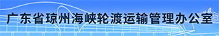 广东省琼州海峡轮渡运输管理办公室